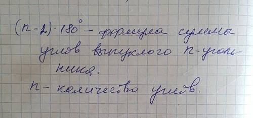 Что мы берём за n? . как понимать эту формулу (n-2)×180 °? ​