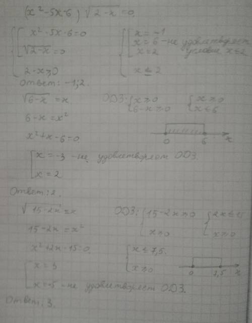 Решите уравнения. 1) (x^{2} - 5x - 6) * \sqrt{2-x} = 0 2)\sqrt{6-x} = x 3)\sqrt{15-2x} = x , !