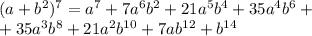 (a+b^2)^7=a^7+7a^6b^2+21a^5b^4+35a^4b^6+\\ +35a^3b^8+21a^2b^{10}+7ab^{12}+b^{14}