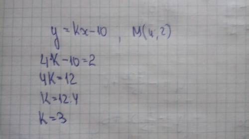 Знайти значення к якщо відомо що графік функції у =кх-10 проходить через точку м(4; 2)