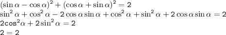 \tt\displaystyle (\sin\alpha-\cos\alpha)^2+(\cos\alpha+\sin\alpha)^2=2\\ \sin^2\alpha+\cos^2\alpha-2\cos\alpha\sin\alpha+\cos^2\alpha+\sin^2\alpha+2\cos\alpha\sin\alpha=2\\2cos^2\alpha+2\sin^2\alpha=2\\2=2