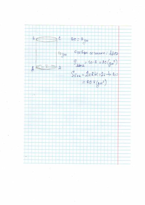 Высота цилиндра равна 10дм, радиус основания 4дм. найдите площадь осевого сечения и площадь боковой 