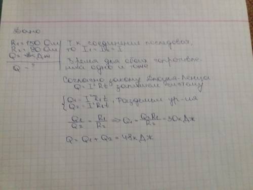 Нужна . токова надо найти q, r1-150 om r2-90 om, r1 выделило 18 кдж теплоты, включены последовательн