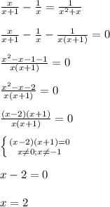 \frac{x}{x+1} -\frac{1}{x}=\frac{1}{x^{2}+x }\\\\\frac{x}{x+1}-\frac{1}{x}-\frac{1}{x(x+1)}=0\\\\\frac{x^{2}-x-1-1 }{x(x+1)}=0\\\\\frac{x^{2}-x-2 }{x(x+1)}=0\\\\\frac{(x-2)(x+1)}{x(x+1)}=0\\\\ \left \{ {{(x-2)(x+1)=0} \atop {x\neq0;x\neq-1 }} \right. \\\\x-2=0\\\\x=2