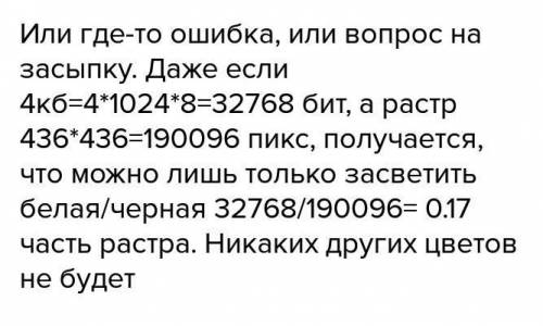 Для хранения растрового изображения размером 466 на 466 пикселей отвели 4 кб памяти. каково максимал