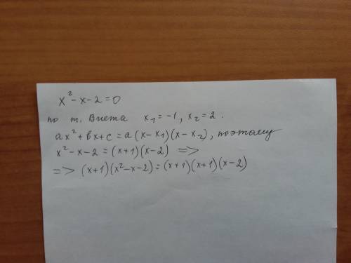 Как из (x+1)(x²-x-2) получилось (x+1)(x-2)(x+1)?