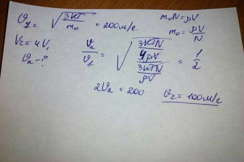 Среднеквадратичная скорость молекул водорода 200 м/с . объём газа изобарно увеличивают в 4 раз. чему