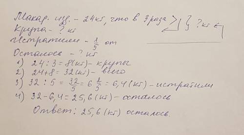 Вшкольную столовую закупили 24 кг макаронных изделий что в три раза больше чем крупы. пятую часть по