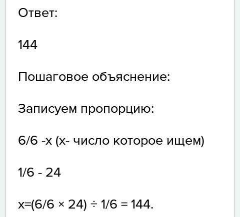 Число 24 является 1/6 искомого числа. найдите это число. решить!