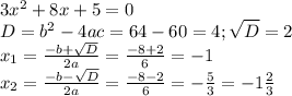 3x^{2}+8x+5=0\\D=b^{2} -4ac=64-60=4;\sqrt{D} =2\\x_{1} =\frac{-b+\sqrt{D} }{2a} =\frac{-8+2}{6} =-1\\x_{2} =\frac{-b-\sqrt{D} }{2a} =\frac{-8-2}{6} =-\frac{5}{3} =-1\frac{2}{3}