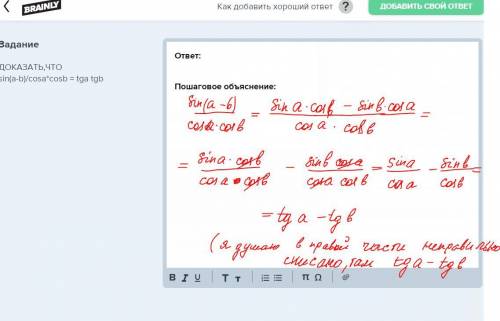 Доказать,что sin(a-b)/cosa*cosb = tga tgb