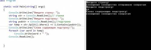 Написать на с# - вывести только те слова сообщения, в которых содержится заданная подстрока;