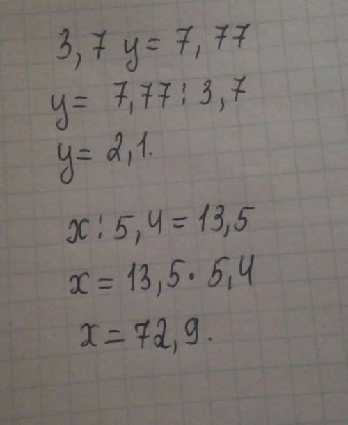 Решить уравнение 3,7 y =7,77. x : 5,4 =13,5​