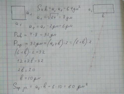 Площадь квадрата равна 64 дм. найди площадь прямоугольника , периметр которого равен периметру квадр