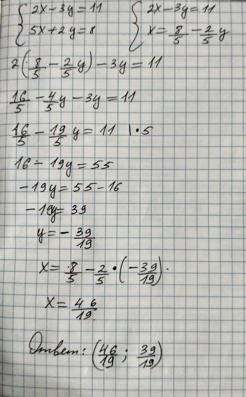 Решить систему уравнений подстановки! 2х-3у=11 5х+2у=8