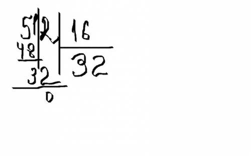 Объясните как делить на двузначное число в столбик на примере этого 512: 16?