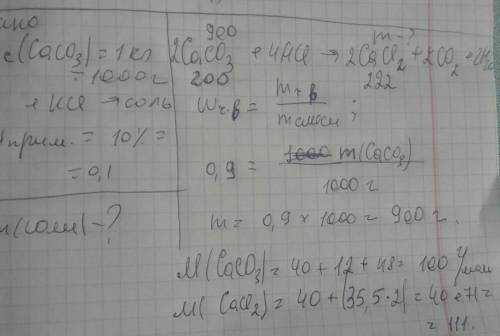 Решить : рассчитайте, какая масса соли получится при взаимодействии 1 кг известняка (caco3), содержа