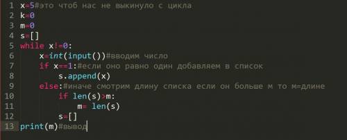 Пользователь вводит последовательность чисел.признак окончания ввода 0.вывести длину самой длинной п