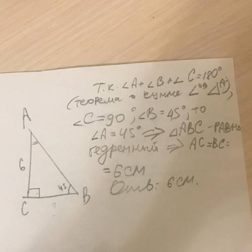 Угол b 45 угол c 90 ac 6 см. найти bc