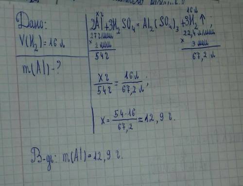 Определите m al, вступившего в реакцию с раствором серной кислоты, в результате чего образовалось 16