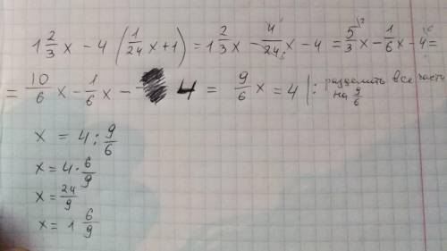 Дробь 1 целая 2/3x-4 скобка открывается 1/24x+1 скобка закрывается, нужен развернутый ответ, !