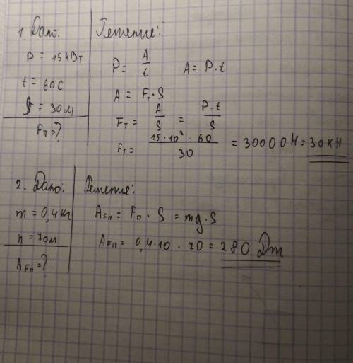 17 1) тело мощностью 15 евт проходит за 1 минуту 30 метров. какова сила тяги? 2) ястреб массой 0,4 к