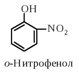 Орто-нитрофенол и пара-нитрофенол являются: 1)оптическими изомерами 2)гомологами 3)структурными изом