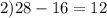 2)28-16=12