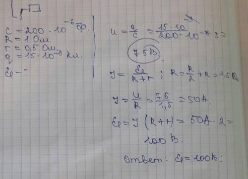 Определите эдс источника, если конденсатор емкостью c = 200 мкф имеет заряд q = 15 мкл, сопротивлени