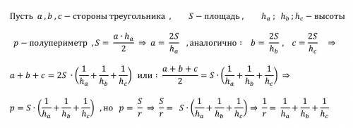 Докажите, что высоты треугольника и вписанная окружнось связаны следующей формулой