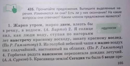 435 прочитайте предложения выпишите выделенные наречия изменяется ли они есть ли у них окончания на 