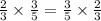  \frac{2}{3} \times \frac{3}{5} = \frac{3}{5} \times \frac{2}{3} 