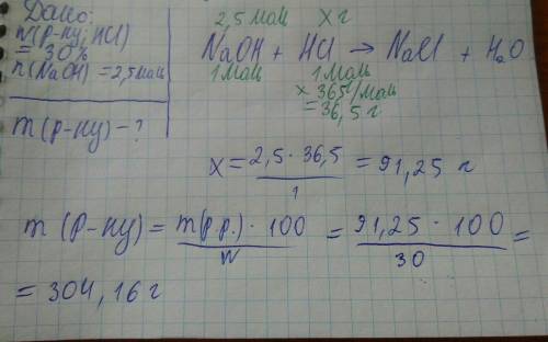 Сколько г 30%-ного раствора соляной кислоты надо взять для нейтрализации 2,5 моль гидроксида натрия.