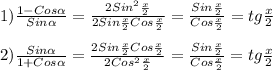 1)\frac{1-Cos\alpha }{Sin\alpha }=\frac{2Sin^{2}\frac{x}{2}}{2Sin\frac{x}{2}Cos\frac{x}{2}}=\frac{Sin\frac{x}{2} }{Cos\frac{x}{2} }=tg\frac{x}{2}\\\\2)\frac{Sin\alpha }{1+Cos\alpha }=\frac{2Sin\frac{x}{2}Cos\frac{x}{2}}{2Cos^{2}\frac{x}{2}}=\frac{Sin\frac{x}{2} }{Cos\frac{x}{2} }=tg\frac{x}{2}