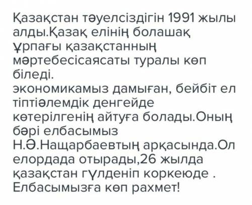 34 ! напишите текст на тему оз елим минимум 10 предложений со словами болашак . урпак .тауелсиз. каз