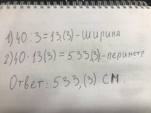 Периметр прямокутника — 40 сантиметрів. його ширина в 3 рази менше від довжини. чому дорівнює площа 