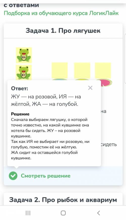 Решить загадку на ! условие: лягушка жу любит сидеть на розовой кувшинке. лягушка иа любит никогда н