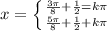 x=\left \{ {{\frac{3\pi }{8} + \frac{1}{2} = k\pi } \atop {\frac{5\pi }{8} }+\frac{1}{2}+k\pi } \right.