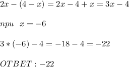 2x-(4-x)=2x-4+x=3x-4 \\ \\ npu \: \: \: x=-6 \\ \\ 3*(-6)-4=-18-4=-22 \\ \\ OTBET: -22