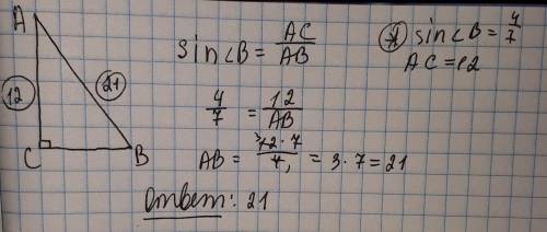 Втреугольнике abc sin b=4/7, ac=12. найти ab.