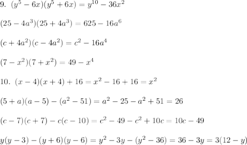 9.\; \; (y^5-6x)(y^5+6x)=y^{10}-36x^2\\\\(25-4a^3)(25+4a^3)=625-16a^6\\\\(c+4a^2)(c-4a^2)=c^2-16a^4\\\\(7-x^2)(7+x^2)=49-x^4\\\\10.\; \; (x-4)(x+4)+16=x^2-16+16=x^2\\\\(5+a)(a-5)-(a^2-51)=a^2-25-a^2+51=26\\\\(c-7)(c+7)-c(c-10)=c^2-49-c^2+10c=10c-49\\\\y(y-3)-(y+6)(y-6)=y^2-3y-(y^2-36)=36-3y=3(12-y)