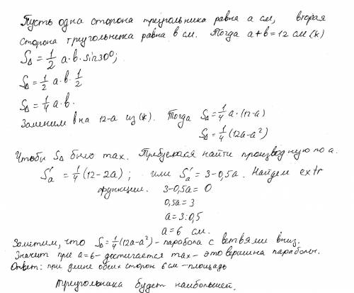 Сумма двух сторон треугольника 12 см а угол между ними 30°. какую длину должны иметь эти стороны, чт