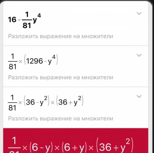 Разложите на множители а) 16-1/81y⁴ б) a+a²-b-b²