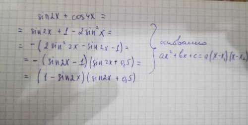 Преобразуйте выражение в произведение: д)sin2x+cos4x; e)cosb-sin6b