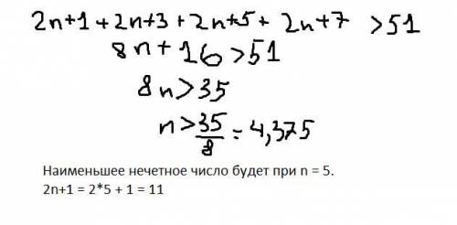 Сумма нечетного числа с тремя последующими нечётными числами больше, чем 51. найдите наименьшее нече