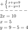 +\left \{ {{x+y=9} \atop {x-y=1}} \right. \\------\\2x=10\\x=5\\y=9-5=4