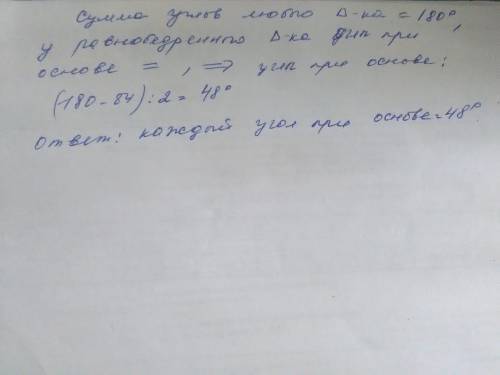 Угол при вершине равнобедренного треугольника равен 84 градусаугод при вершинеравно.найти углы при о