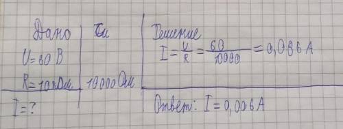 Известно что электрический скат создаёт напряжение 60 вольт. ток какой силы возникает в теле человек