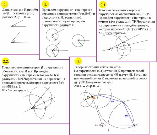 Даны два острых угла α и β, причем α < β, постройте угол с градусной мерой 2,5β − 0,5α