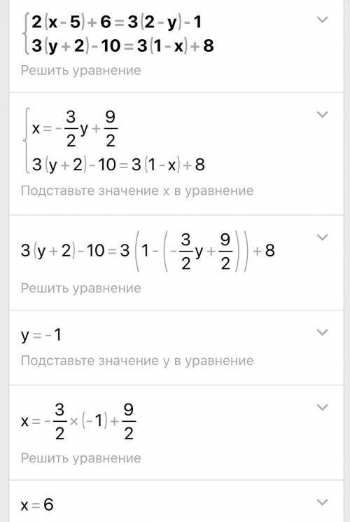 Система уравнений. , , 2(х-5)+6=3(2-у)-1 {3(у+2)-10=3(1-х)+8